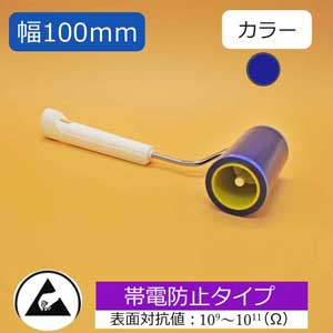 クリーンルーム用粘着ローラー 帯電防止仕様 100mm幅 カラー:青 CSR-AS100